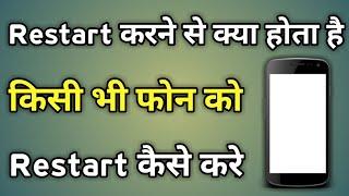 Phone Ko Restart Kaise Karen | Restart | Phone Restart Kaise Kare | Restart Phone