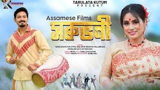 SORUBHONI | ASSAMESE FULL MOVIE | TARULATA KUTUM | UTPAL DAS | ARUP DAS | CHETANA DAS |