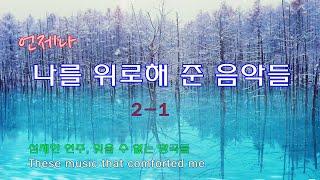 언제나 나를 위로해 준 음악들 2-1/섬세한 연주, 잊을 수 없는 명곡들 11/ These music that comforted me / fine relaxtion /좋은 휴식