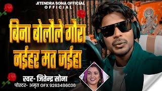 #video बिना बोलौले गौरा नईहर मत जैहा #bhojpuri #song #singer #live #jitendrasona