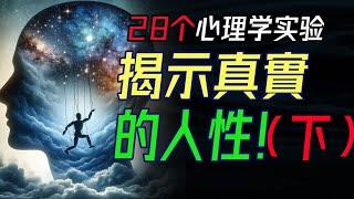 28個心理學實驗，揭示真實的人性，看透人心與社會！（上下半部分） #人性實驗 #人性的奧秘 #社會行為