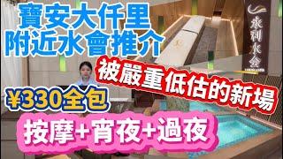 寶安按摩過夜篇｜介紹寶安壹方城及大仟里商場附近一間值得更多人認識的新水療場———「永利水會」！軟硬件一流，全場免小費，過夜房間媲美酒店客房，性價比甚高！