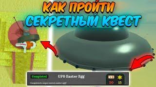 КАК ПРОЙТИ СЕКРЕТНЫЙ КВЕСТ UFO Easter Egg в МЁРТВЫХ РЕЛЬСАХ | Dead Rails Roblox