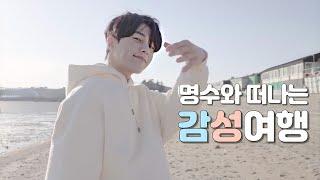 명수와 떠나는 감성여행(Feat.을왕리)