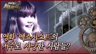 [다시보는 서프라이즈] 귀신의 경고를 무시한 채 재연한 영화 '엑소시스트'  그 저주가 실현되다? MBC070513방송