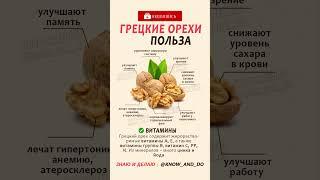  Грецкие орехи польза и вред для организма человека женщины и мужчины #рецепты #кулинария #еда