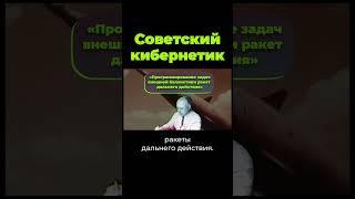 Гений советской кибернетики #shorts