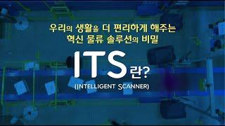 CJ대한통운 | 혁신 물류 솔루션의 비밀 #ITS