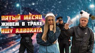 Пятый месяц живем в траке. Ударил трак. Остановили копы - ищу адвоката!