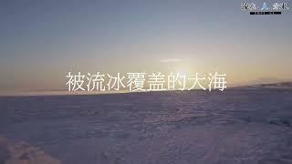 ～流氷、人、未来。鄂霍茨克海流氷宣传運動～　（中国語版）