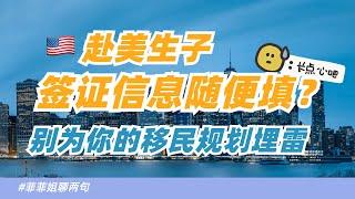 想以后顺利拿美国绿卡？这些信息别随便填！