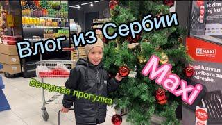 Влог из Сербии, поход в макси и вечерняя прогулочка. #сербия #влог #влогикаждыйдень #мойдень #жизнь