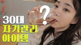 30대 필수 관리템 BEST 5  자기관리 끝판왕  내돈내산템 대공개!! (feat. 영양제,단백질쉐이크,양배추 즙,십보차 등)