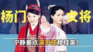 《杨门女将》幕后，宁静差点错过穆桂英，杨宗保成观众意难平