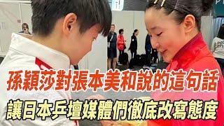 孫穎莎太暖了！賽後對張本美和說的這句話，讓日本乒壇媒體們徹底改寫態度！#孫穎莎#王楚欽#樊振東#全紅嬋#陳若琳#陳芋汐#馬龍#劉國梁#體壇哪些冠軍