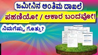 ಜಮೀನಿನ ಆಕಾರ ಬಂದ & ಪಹಣಿ ಎರಡಕ್ಕೂ ಎನು ವ್ಯತ್ಯಾಸ? Land Akarabanda and RTC / RTC and Akaraband Difference.