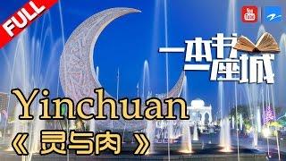 【FULL】《一本书一座城2》第6期【银川：他乡归途 Yinchuan-A Home Elsewhere】20170513【浙江卫视官方HD】