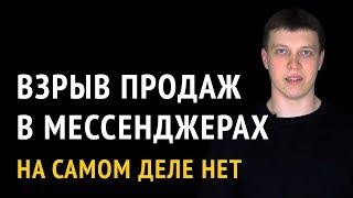 Мессенджеры для бизнеса. Взлетят ли продажи в вашем бизнесе из-за мессенджеров? - Неа.