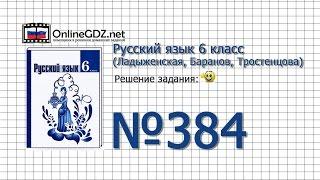 Задание № 384 — Русский язык 6 класс (Ладыженская, Баранов, Тростенцова)