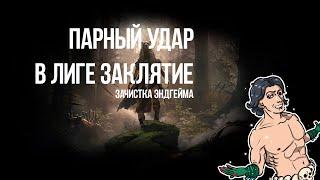 Path of Exile: Зачищаем Эндгейм  - Парный удар в Лиге Заклятие