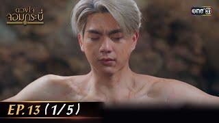 Tale of The Grandmaster | Ep.13 (1/5) | 28 Aug 2023 | one31