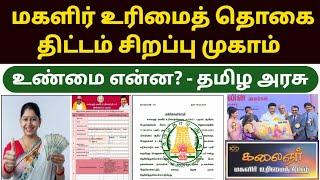 மகளிர் திட்டம் சிறப்பு முகாம் | magalir urimai thogai | magalir urimai thogai apply online tamil