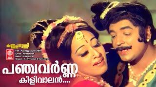 Panchavarnakkilvaalan | Kannappanunni (1977) | K.Raghavan |Sheela | Prem Nazeer | Malayalam old song