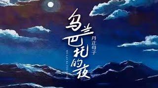 丹正母子《烏蘭巴托的夜》：穿過曠野的風你慢些走，告訴你我醉了