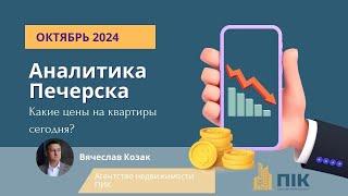 Цены на квартиры в Печерском  районе, Киев, октябрь 2024 год #агентствонедвижимостипик