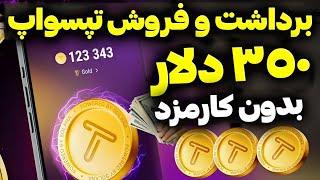 برداشت 350$ دلاری تپ سواپ بدون کارمزد به تونکیپر تپ سواپ آماده فروش شد  به تپسواپ کارمزد نده