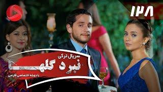 Nabarde Golha - Episode 128 - سریال نبرد گلها - قسمت 128 - دوبله فارسی