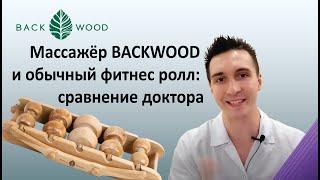 Миофасциальный релиз. Массажёр BACKWOOD и обычный фитнес ролл: сравнение доктора. Что эффективнее?