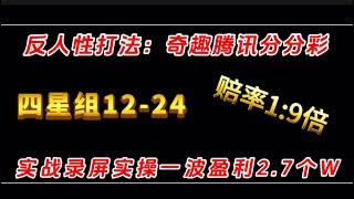 奇趣腾讯分分彩4星组12-24，反人性思维打法，实战实操一波盈利2.7个W，用这种思维方式去打新手也能稳盈利。联系方式在影片下面。