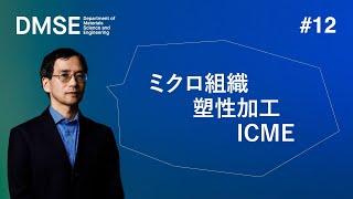 2021年度模擬授業 及川教授「金属材料のミクロ組織制御と塑性加工」