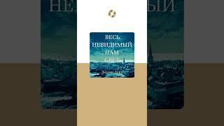 Энтони Дорр «Весь невидимый нам свет». Аудиокнига. Читает Игорь Князев #trending #shorts #аудиокниги