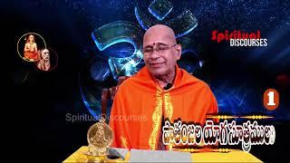 YogaSuthramulu#Part1#SpiritualDiscourses#VishnubhatlaSubrahmanyaSalakshana