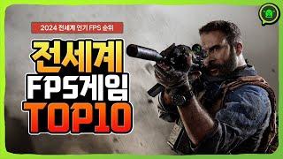 2024년 전세계에서 가장 많이 한 FPS 게임 추천 TOP 10