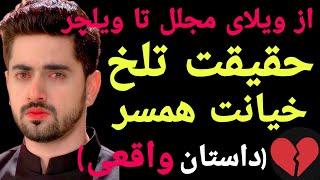 داستان خیانت : خیانت زن به همسرش بعد از تصادف وحشتناک...