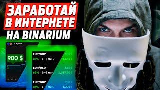 ЗАРАБОТАЙ на Binarium в интернете в 2025 году!