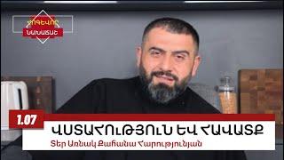 1 ՀՈՒԼԻՍԻ 2024, ՎՍՏԱՀՈՒԹՅՈՒՆ ԵՎ ՀԱՎԱՏՔ, #առնակ #քահանա #հոգեւոր_նախաճաշ