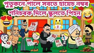 পুতুকনে পালে সবতে হায়েচ নম্বৰ Assamese story/Assamese cartoon/Funny school video/siyadutta/hadhu