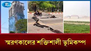 স্মরণকালের শক্তিশালী ভূমিকম্পে মিয়ানমারে নি'হত অন্তত ২৫ | Earthquake  | Rtv News