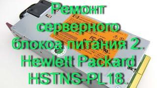 Ремонт серверного блока питания 2. Hewlett Packard HSTNS-PL18. 750W.