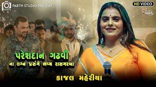 પરેશદાન ગઢવી ના લગન પ્રસંગે રાસ ગરબા|Kajal Maheriya| લગનગીત 1,3,2024|કાજલ મહેરીયા||