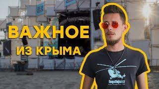 Черное море: фекалии есть, джаза нет | Важное из Крыма