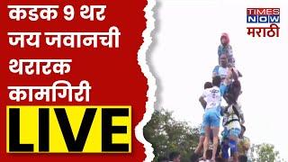 Dahi Handi 2024 LIVE : Jai Jawan Govinda Pathak : जय जवान 9 थरांचा रेकॉर्ड मोडणार? Times Now Marathi