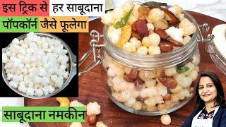 इस ट्रिक से साबूदाना पॉपकॉर्न जैसे फूलेगा | Navratri Special | Sabudana Namkeen Recipe | Vrat Recipe