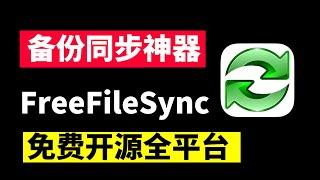 文件同步备份神器，FreeFileSync教程，Windows，macOS，Linux免费开源软件，，告别数据丢失烦恼。