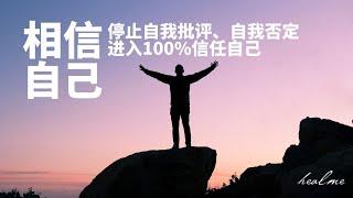 肯定句冥想｜放下自我批判，信任自己，好好地爱自己｜ HealMe冥想