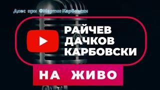 НА ЖИВО: ДАЧКОВ, РАЙЧЕВ, КАРБОВСКИ